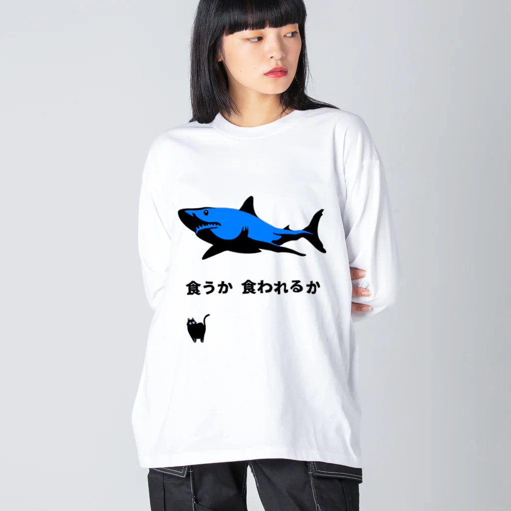 ㌍のるつぼの命のやりとり Big Long Sleeve T-Shirt