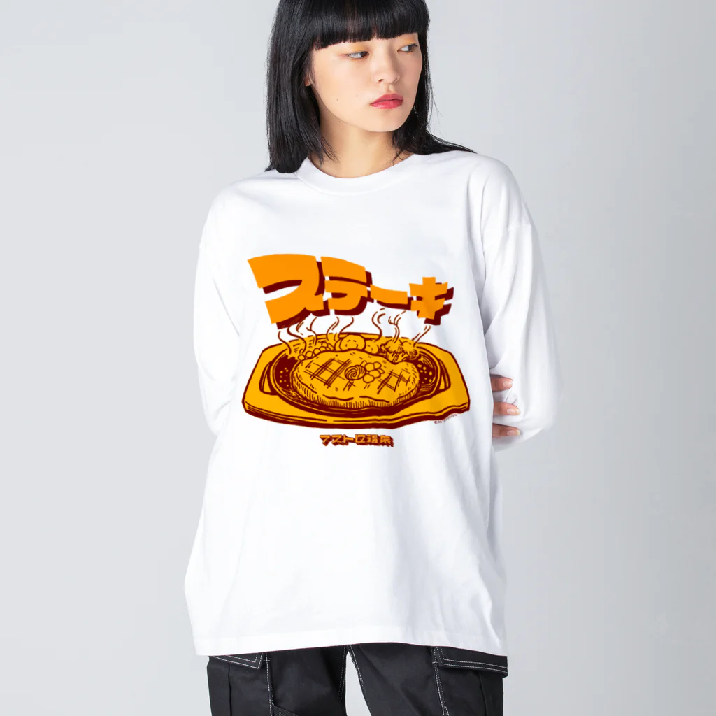 アストロ温泉のステーキ Big Long Sleeve T-Shirt