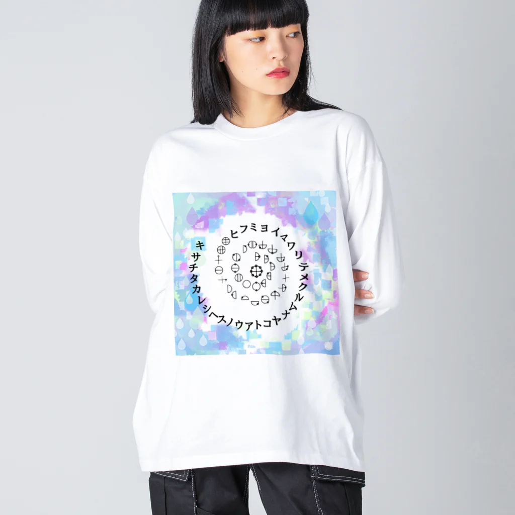 COCONUTchanのカタカムナウタヒ第5首第6首雨露デザイン Big Long Sleeve T-Shirt