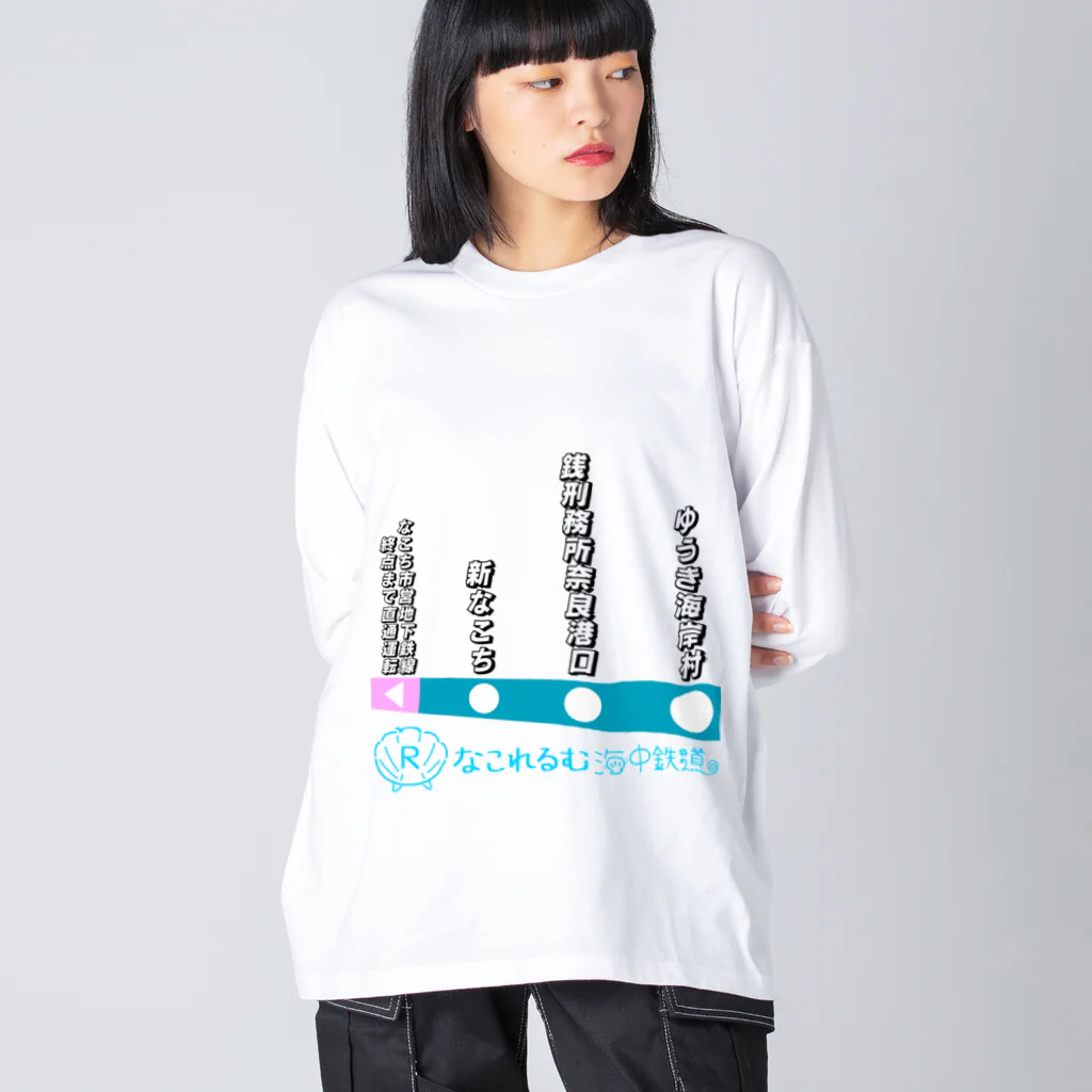 弐千円札サーバー 公式アカウントのなこれるむ海中鉄道 駅路線案内図 Big Long Sleeve T-Shirt