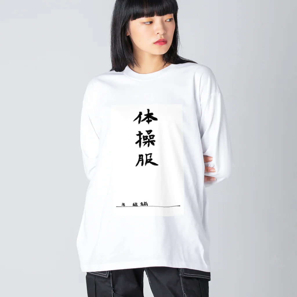 豊風本舗の体操服 ビッグシルエットロングスリーブTシャツ