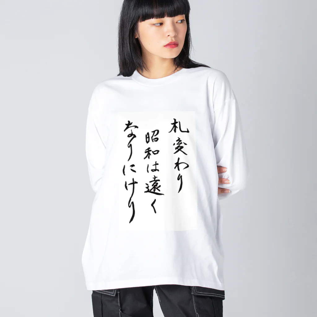 豊風本舗の札変わり昭和は遠くなりにけり Big Long Sleeve T-Shirt