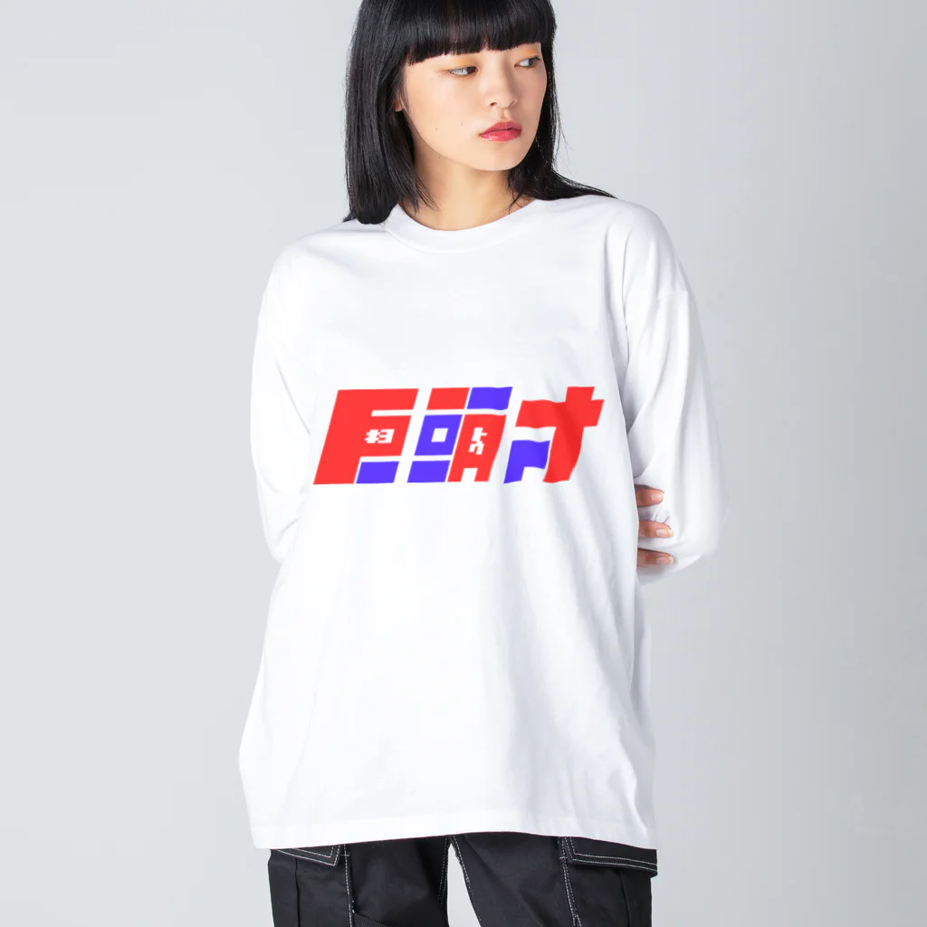 飛行機の巨頭オ Big Long Sleeve T-Shirt