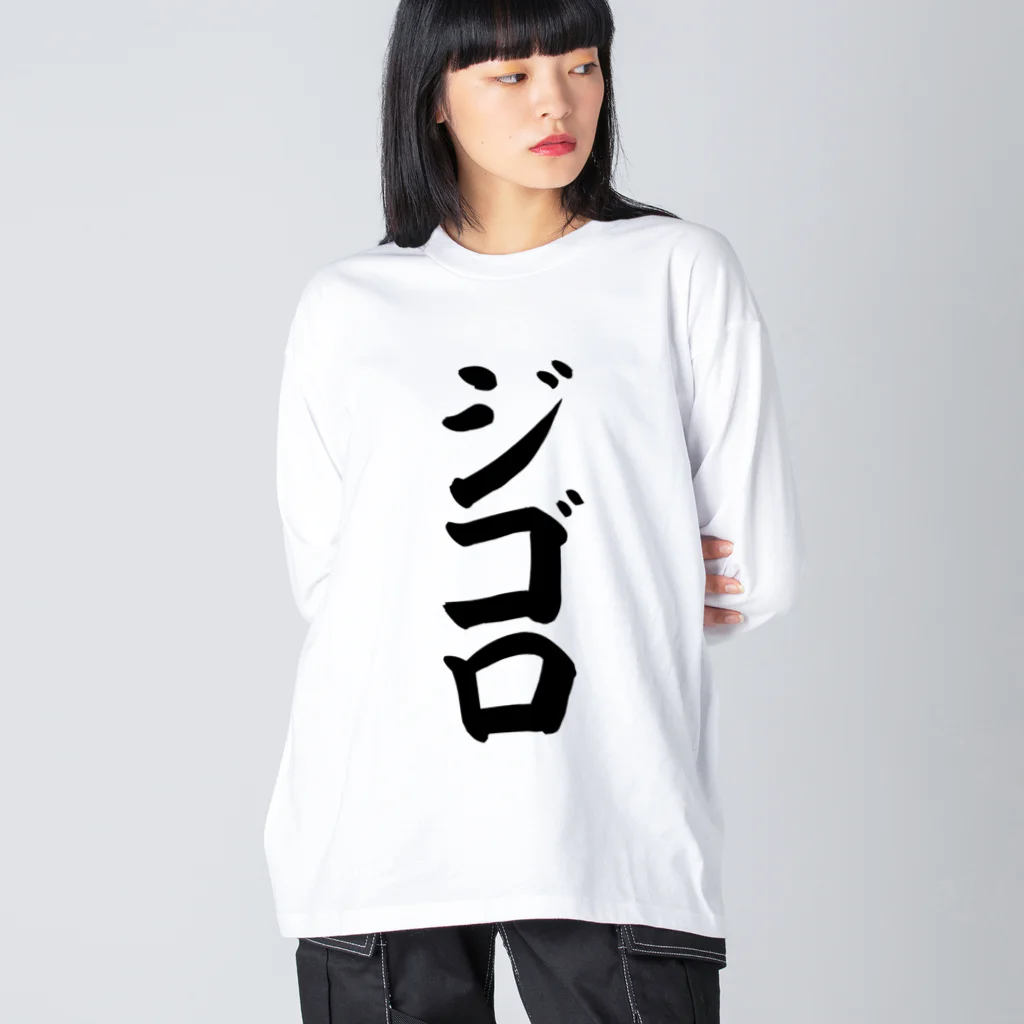 文字野郎のジゴロ Big Long Sleeve T-Shirt