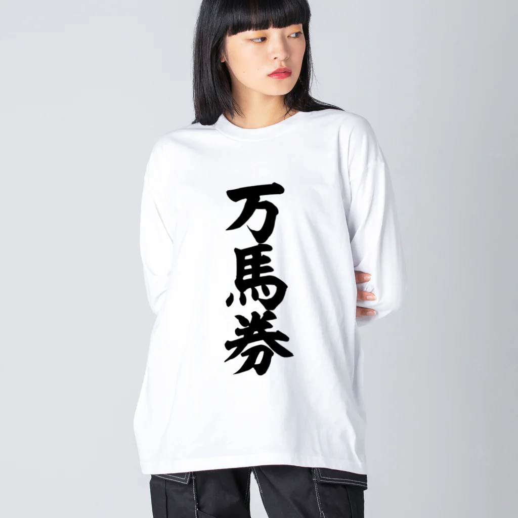 文字野郎の万馬券 ビッグシルエットロングスリーブTシャツ