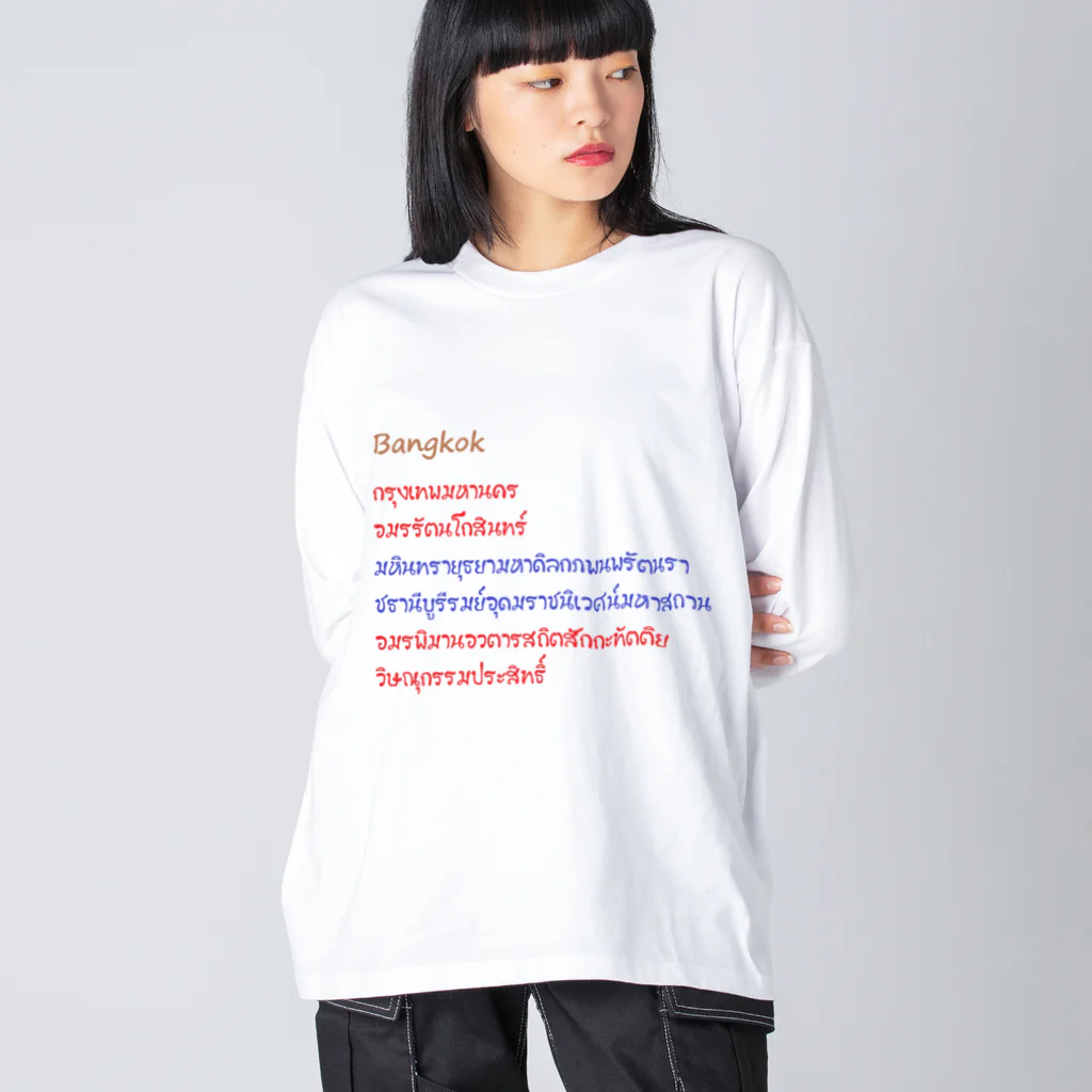 ประจำ PRAJAM プラジャムのバンコク ビッグシルエットロングスリーブTシャツ