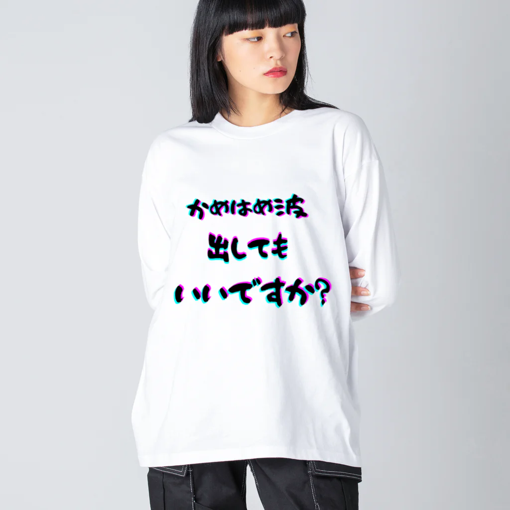 Sock-O！の波！！ Big Long Sleeve T-Shirt