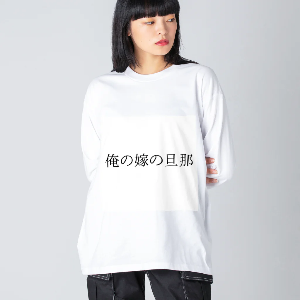 MEGURIの迷言 Big Long Sleeve T-Shirt