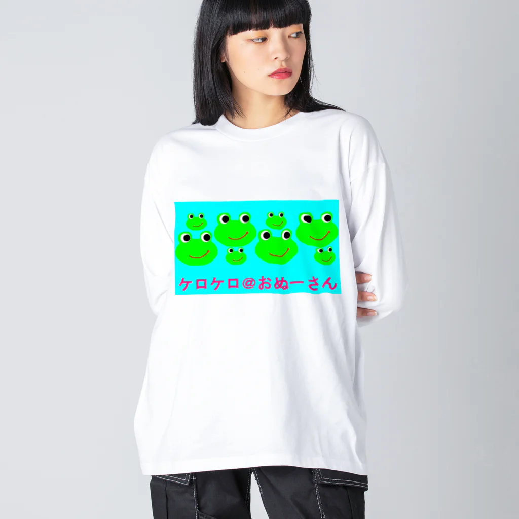 ケロケロ🐸おぬーさん💕のケロケロ＠おぬーさん Big Long Sleeve T-Shirt