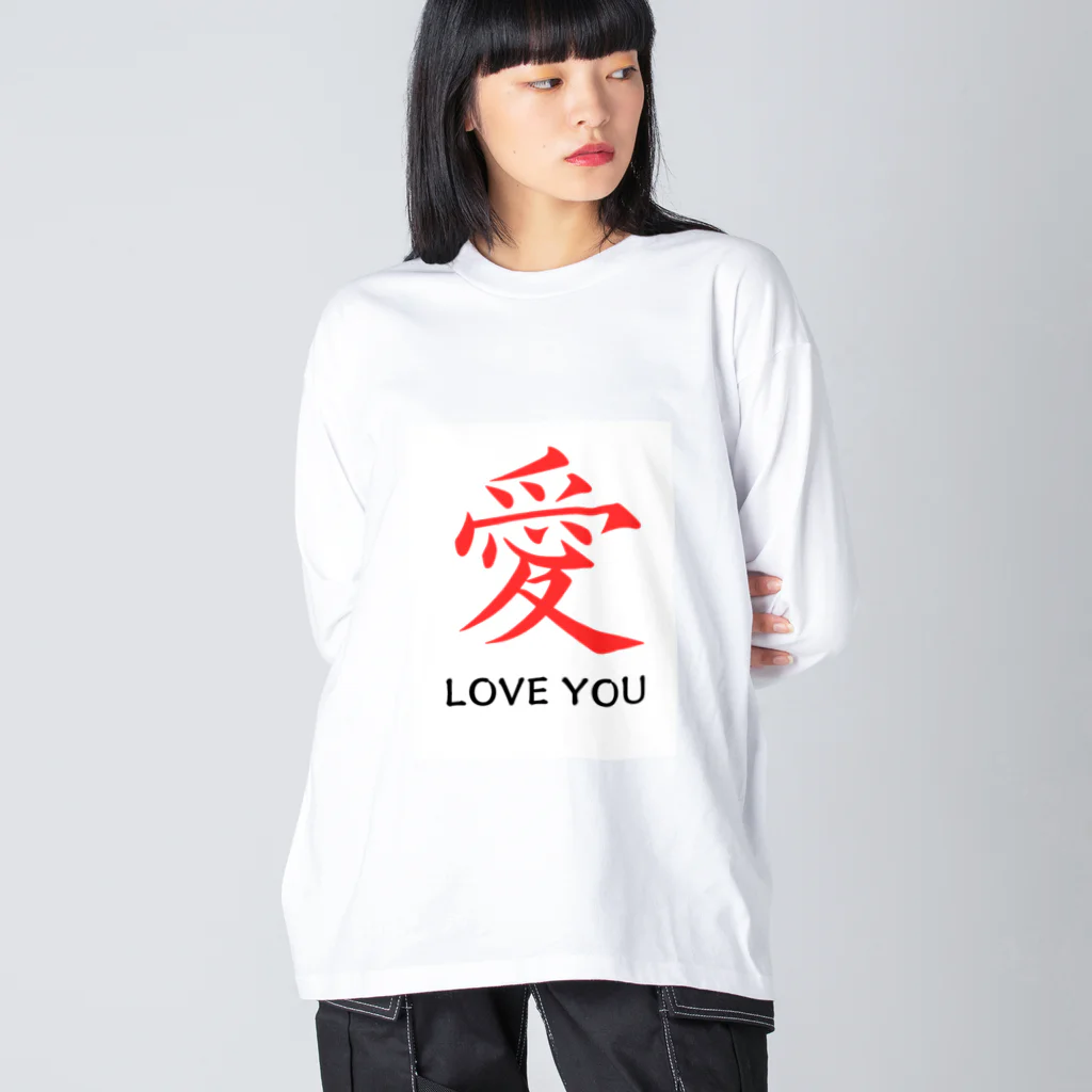 JUNO1970の愛 LOVE YOU ビッグシルエットロングスリーブTシャツ