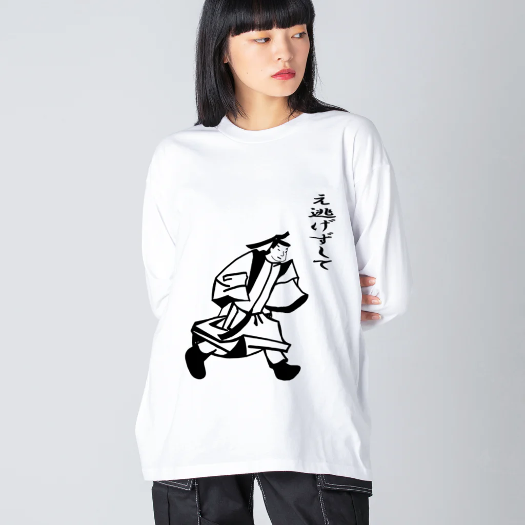 kamadomakaのえ逃げずして（文字入り） Big Long Sleeve T-Shirt