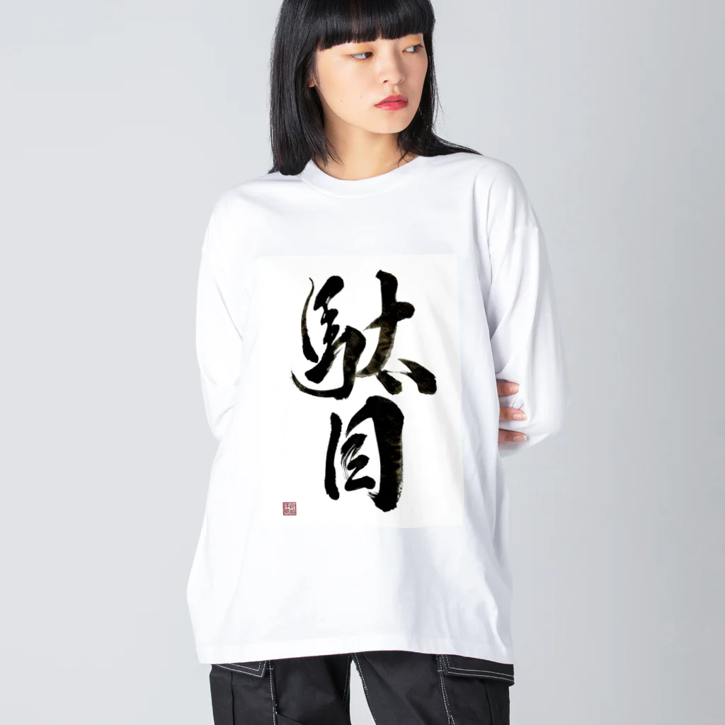 書道家 川﨑洋虎(旧 川﨑章史)の駄目だからねっ！ Big Long Sleeve T-Shirt