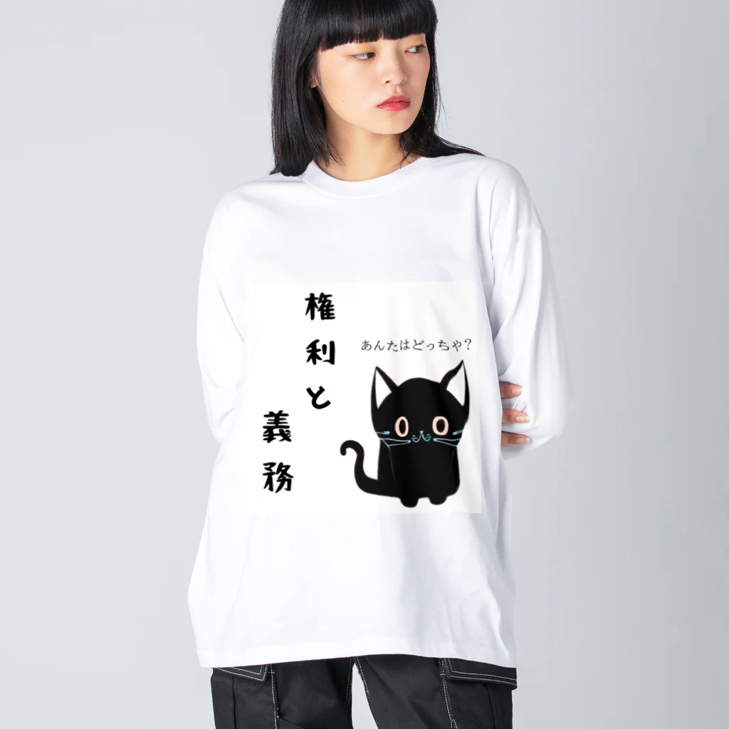 黒ねこまろんの雑貨屋さんの🐾黒猫マロンの関西弁•名言🐾 ビッグシルエットロングスリーブTシャツ