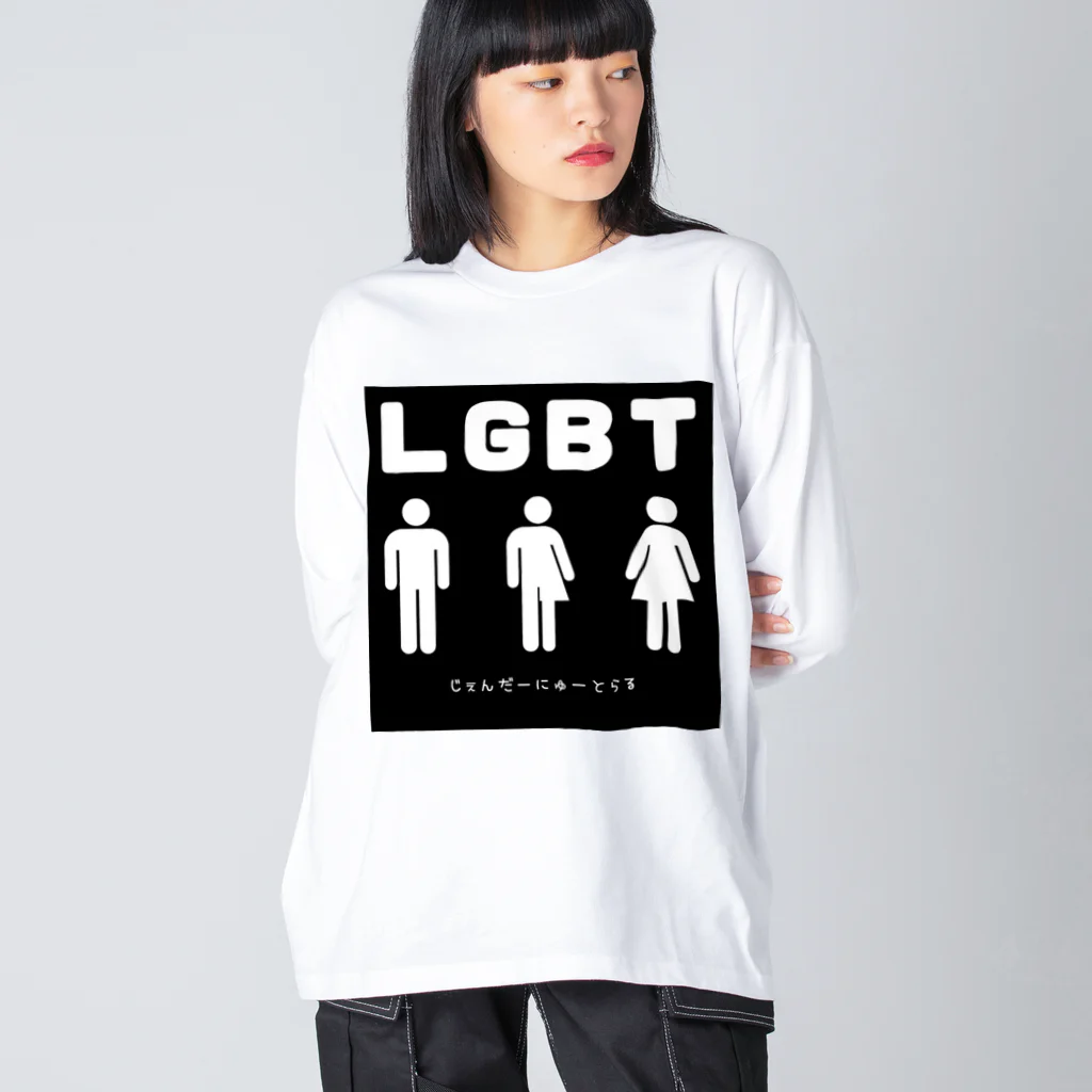 gay_lgbtのじぇんだーにゅーとらる ビッグシルエットロングスリーブTシャツ