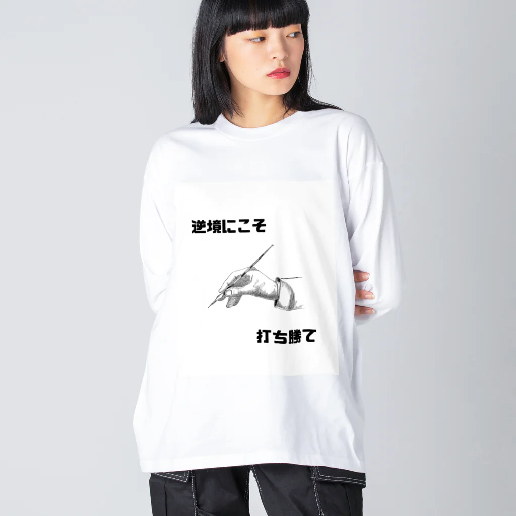 HANDs SHOPの逆境にこそ打ち勝て Big Long Sleeve T-Shirt