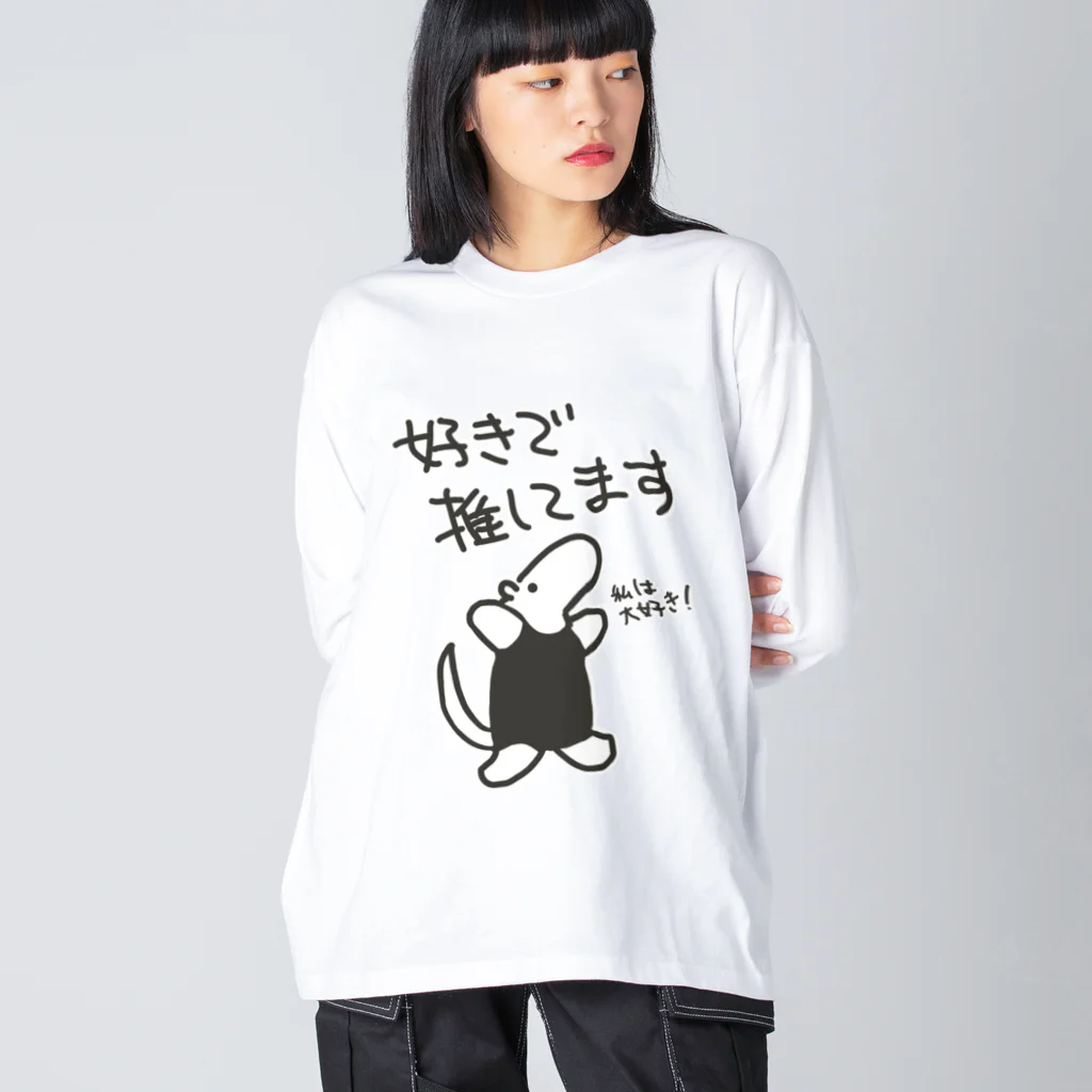 ミナミコアリクイ【のの】の好きで推してる！【ミナミコアリクイ】 ビッグシルエットロングスリーブTシャツ