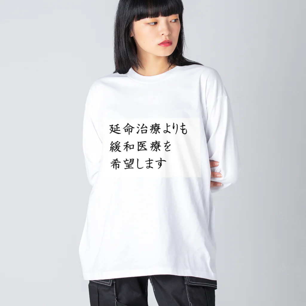 つ津Tsuの介護 延命治療より緩和医療 意思表示 Big Long Sleeve T-Shirt