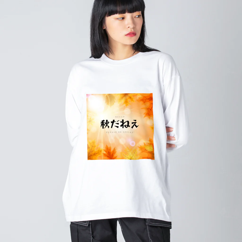 サオリショップの秋だねえ Big Long Sleeve T-Shirt