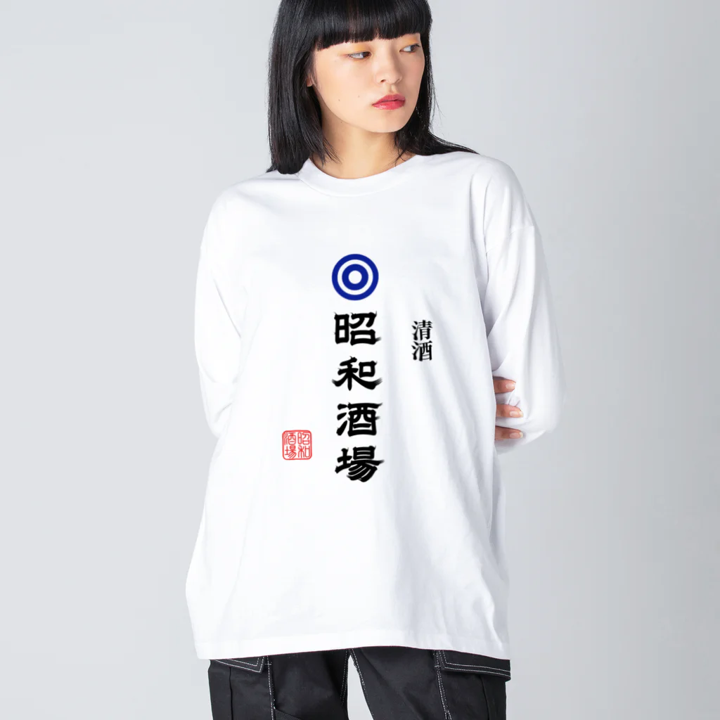 第２弾！1,000円引きセール開催中！！！★kg_shopの昭和酒場 (文字ブラック) Big Long Sleeve T-Shirt