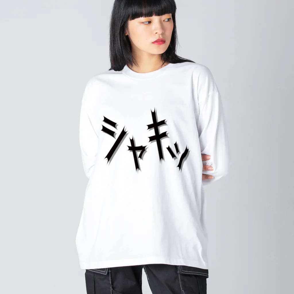 MtDesignShopの効果音(シャキッ) ビッグシルエットロングスリーブTシャツ