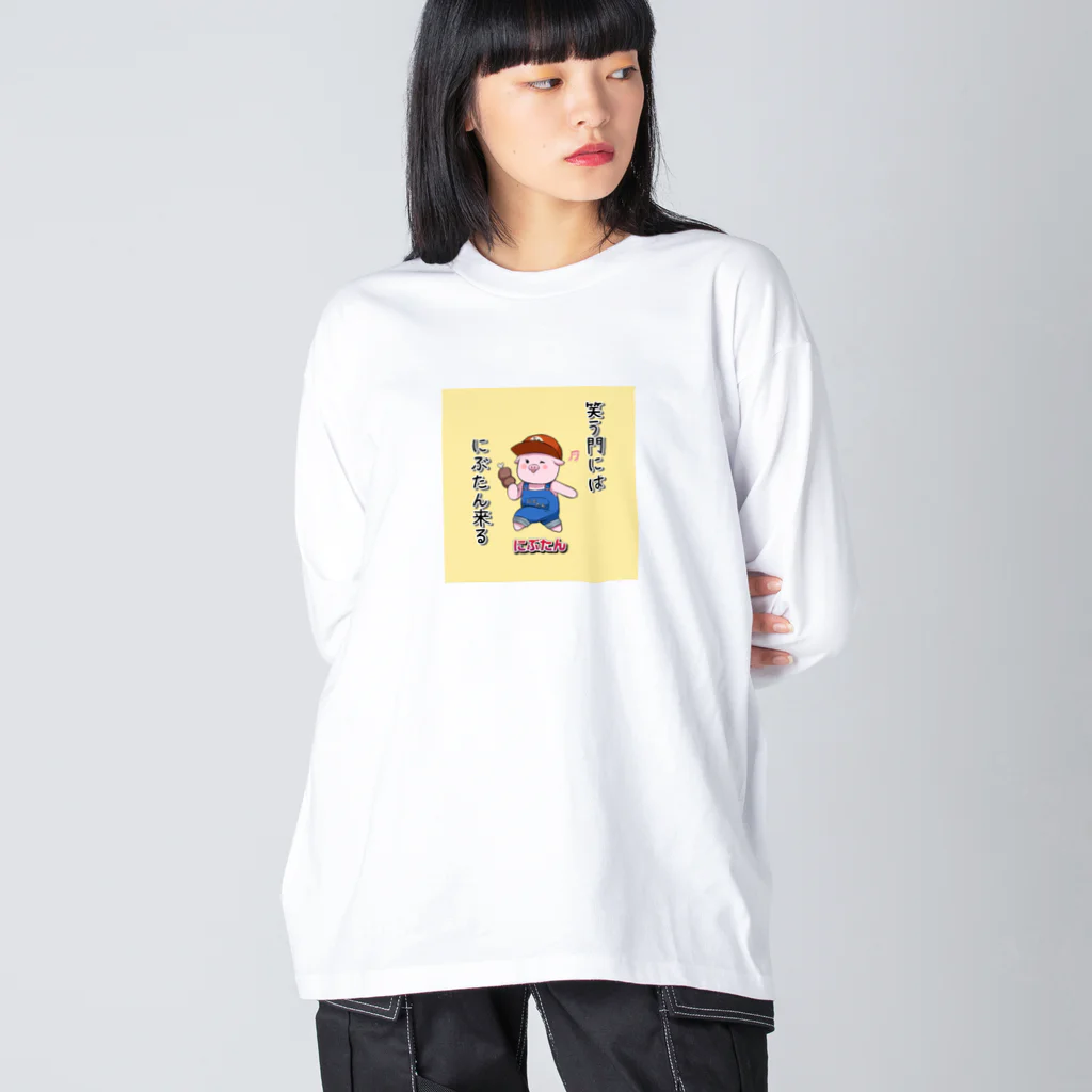 にぶたんオリジナルショップの笑う門にはにぶたん来たる ビッグシルエットロングスリーブTシャツ