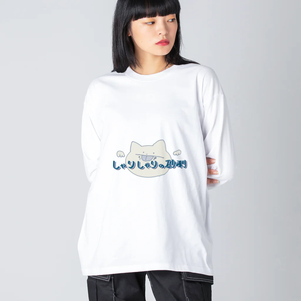 灰皿のしゃりしゃりの砂利 Big Long Sleeve T-Shirt