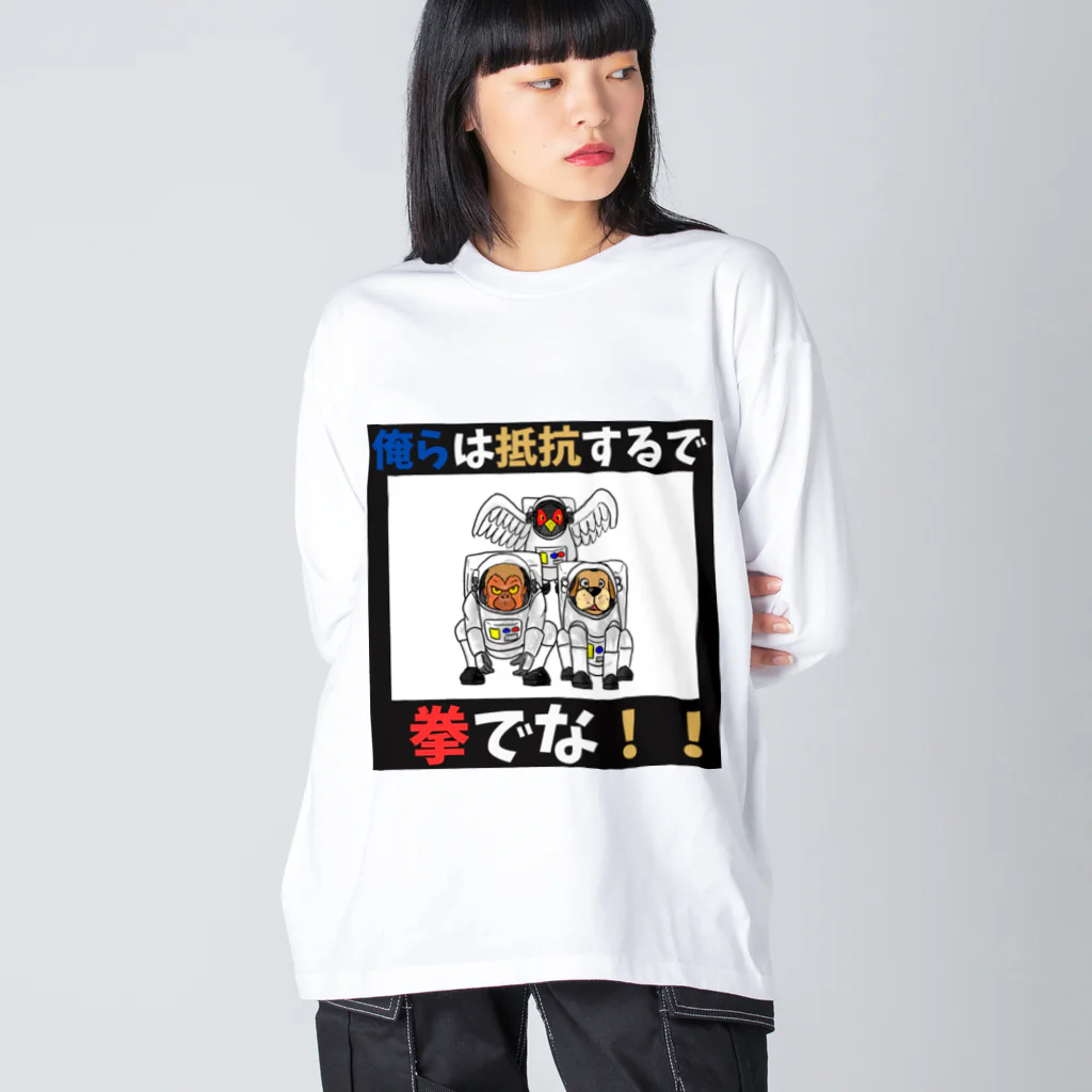 shinbu1216の拳で抵抗 Big Long Sleeve T-Shirt