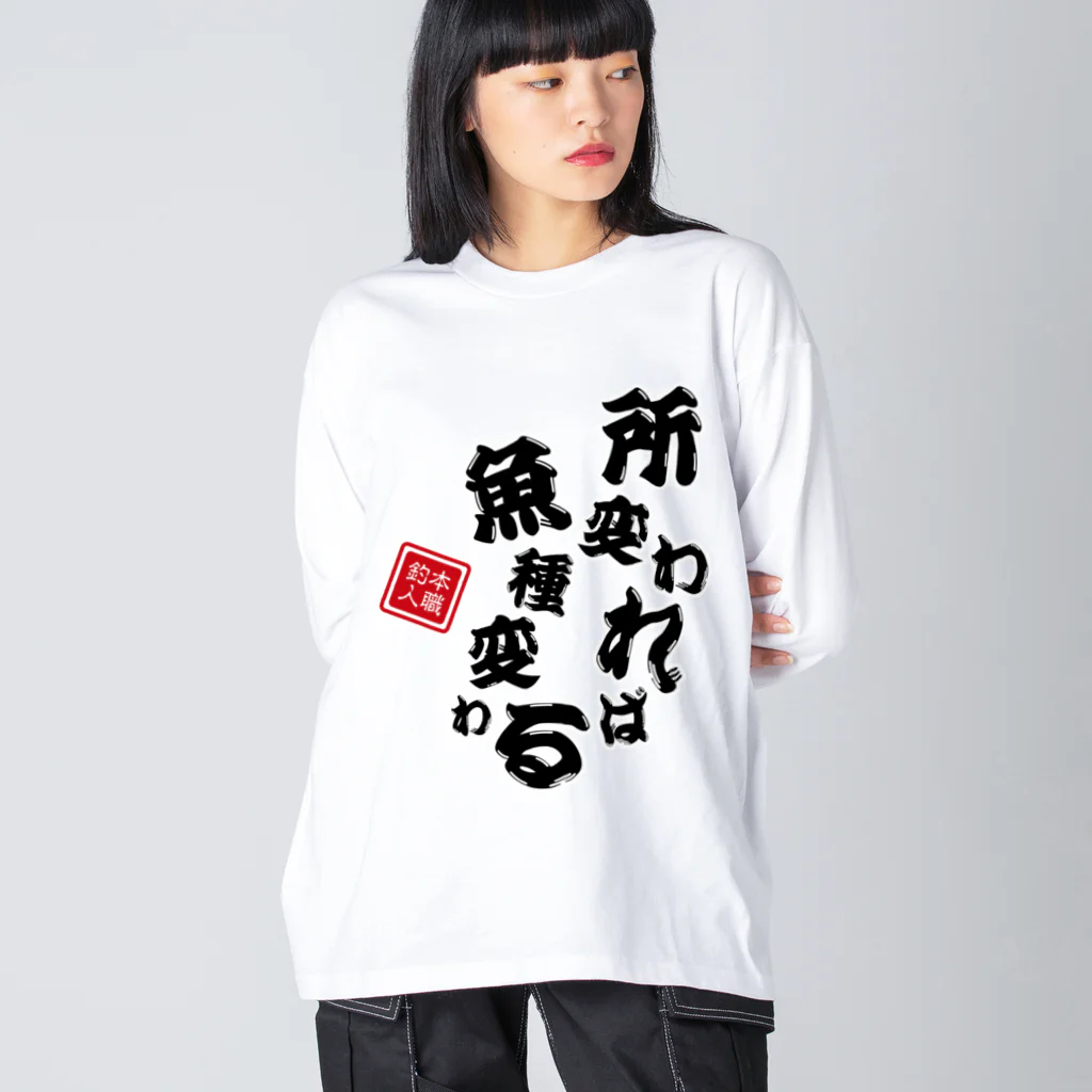 本職釣人工房の所変われば魚種変わる Big Long Sleeve T-Shirt