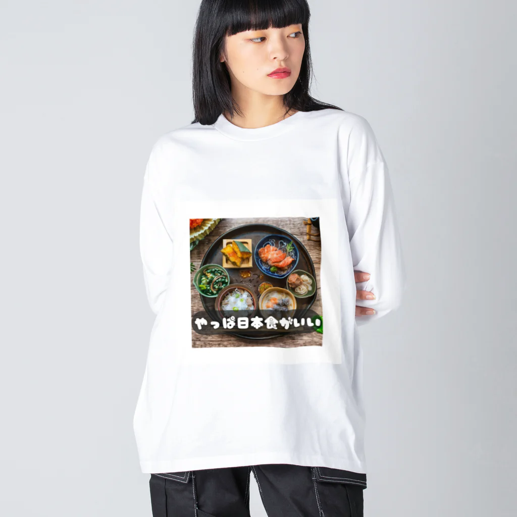 AI・デザインが好きな人のやっぱ日本食 ビッグシルエットロングスリーブTシャツ