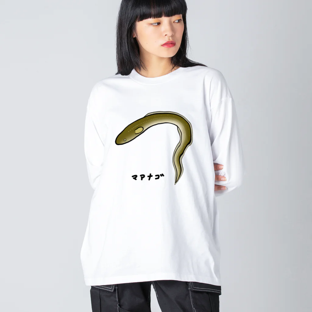 脂身通信Ｚの【魚シリーズ】マアナゴ♪2003 Big Long Sleeve T-Shirt