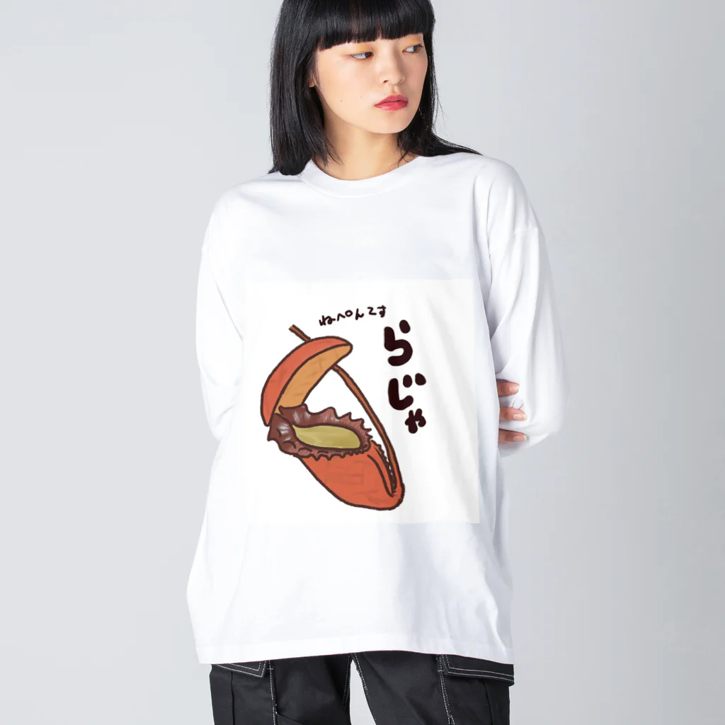 パンダさん工房の食虫植物屋さんのウツボカズラ　ネペンテス　ラジャ ビッグシルエットロングスリーブTシャツ