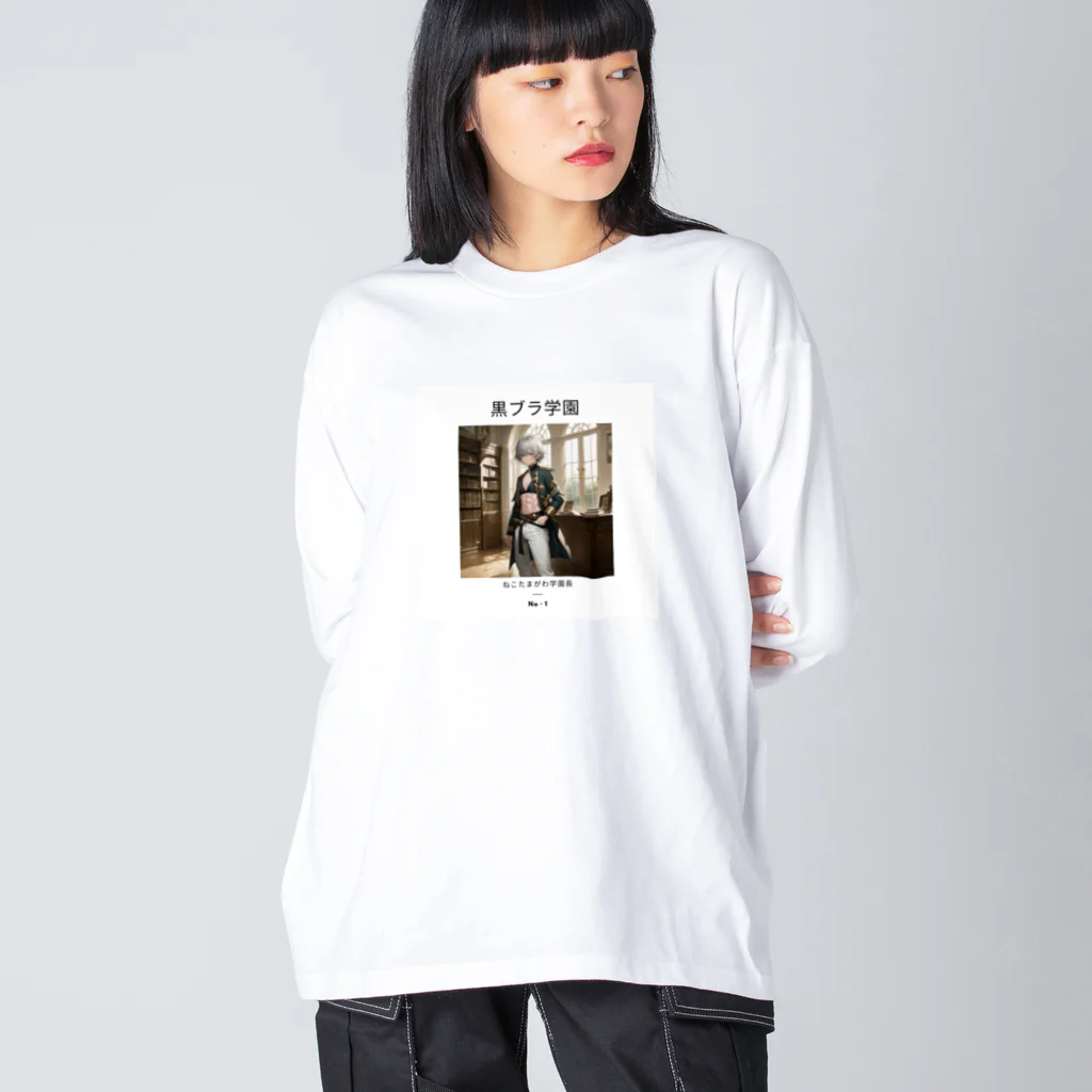 ジヨン☆ミツバチ戦士🐝の黒ブラ学園シリーズ☆ねこたまがわ学園長 Big Long Sleeve T-Shirt