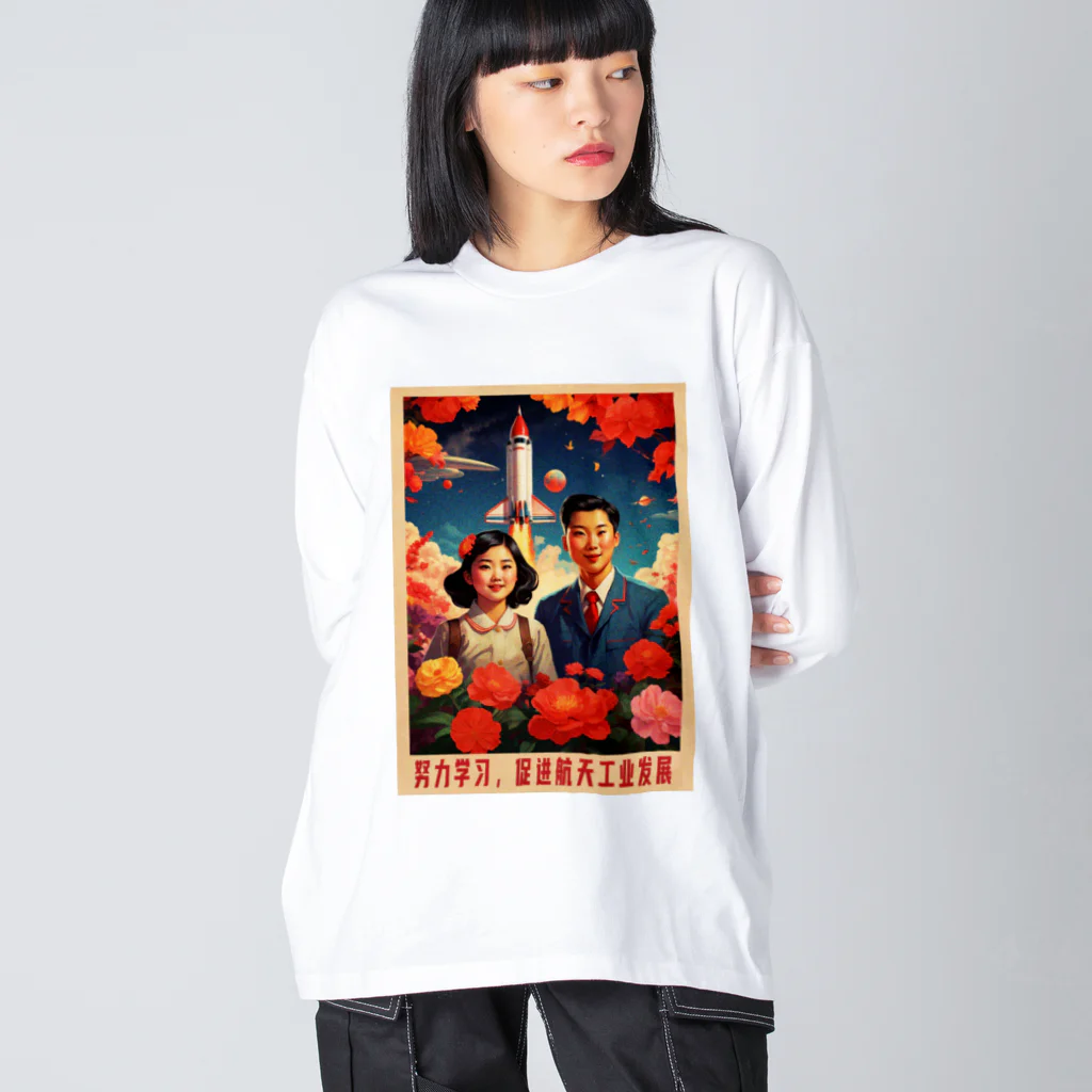 中華呪術堂（チャイナマジックホール）の宇宙産業発展のために猛勉強しよう Big Long Sleeve T-Shirt