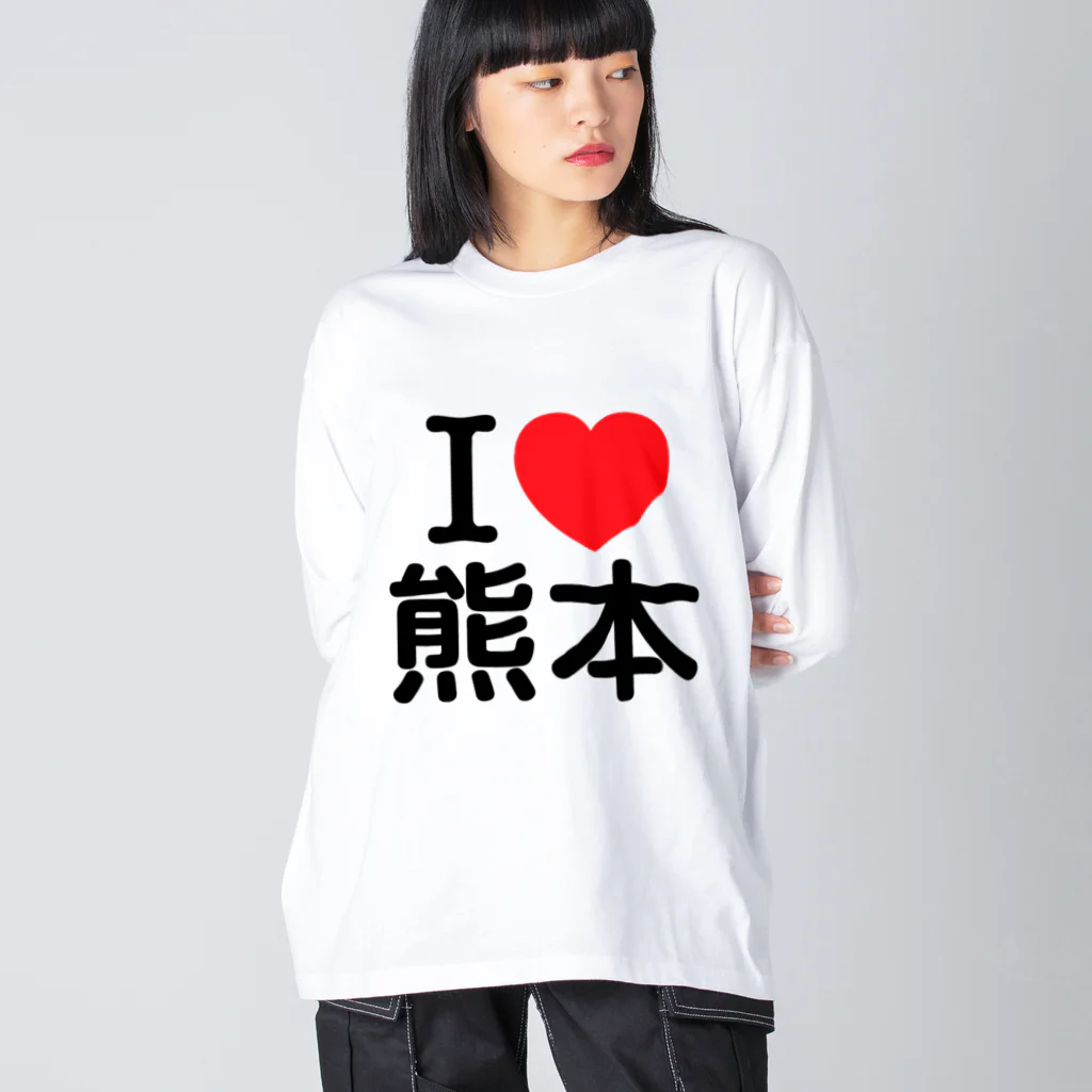 4A-Studio（よんえーすたじお）のI LOVE 熊本（日本語） ビッグシルエットロングスリーブTシャツ