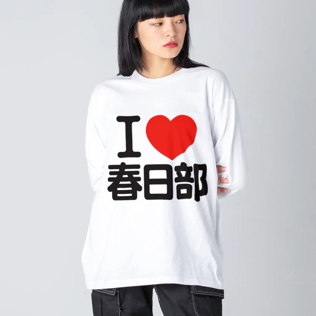 I LOVE SHOPのI LOVE 春日部 ビッグシルエットロングスリーブTシャツ