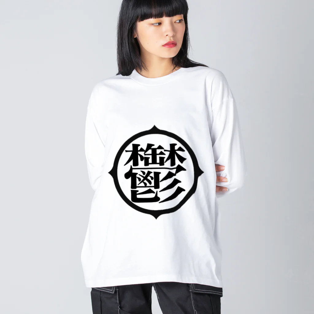 negative oneの鬱アピール ビッグシルエットロングスリーブTシャツ