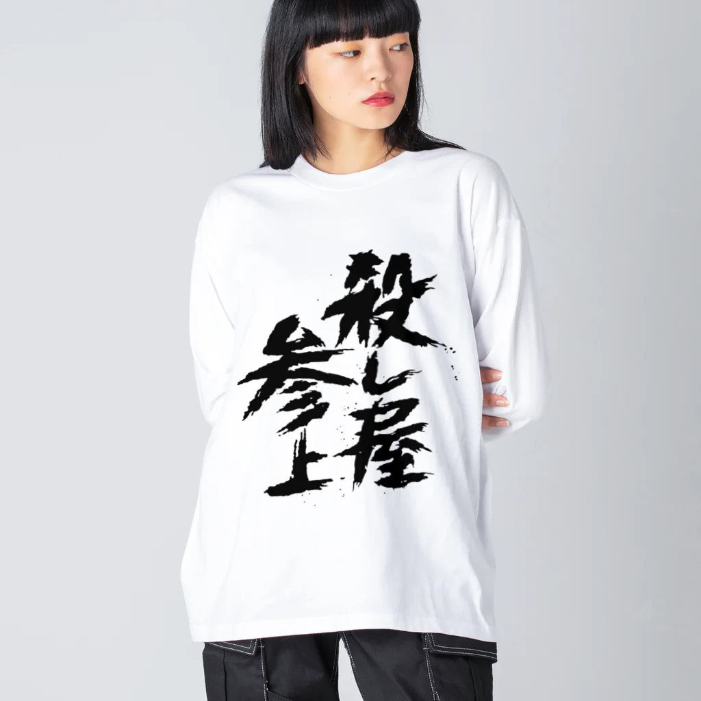 殺し屋参上永田シロアリの殺し屋参上 Big Long Sleeve T-Shirt