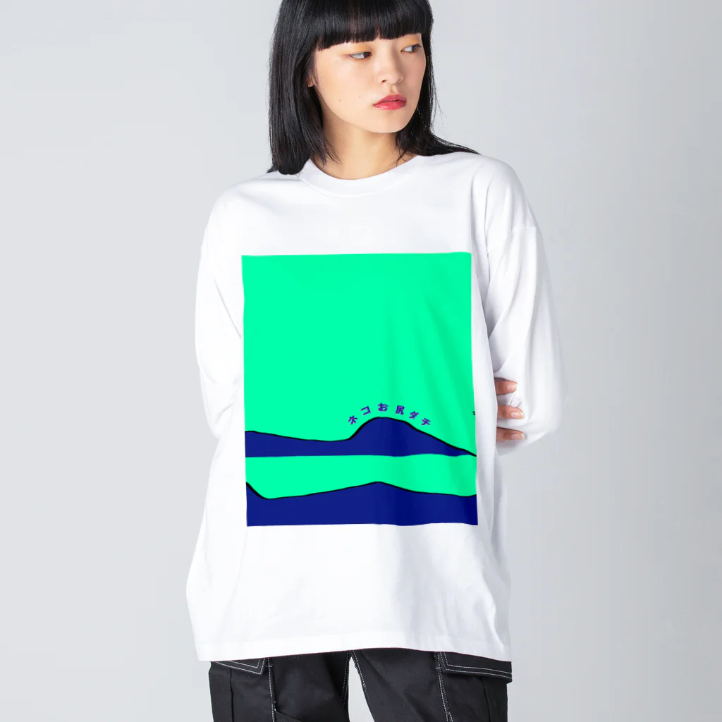 やさしい植木鉢屋さんのネコお尻ダチ_#1_背景 Big Long Sleeve T-Shirt