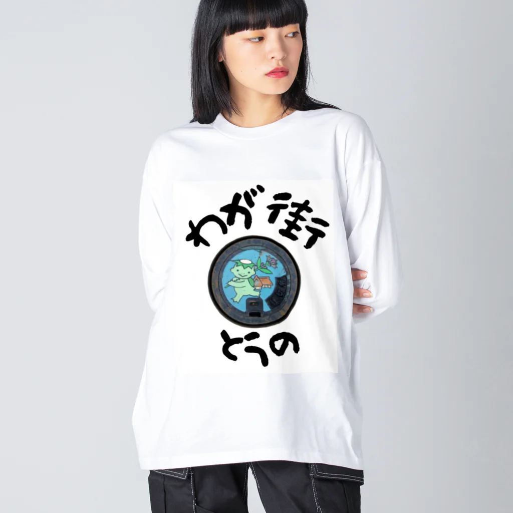 isshi1002のわが街（とうの） ビッグシルエットロングスリーブTシャツ