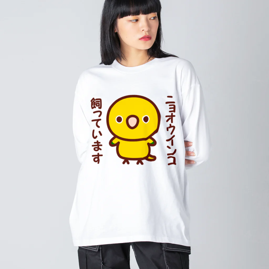 いんこ屋堂のニョオウインコ飼っています Big Long Sleeve T-Shirt