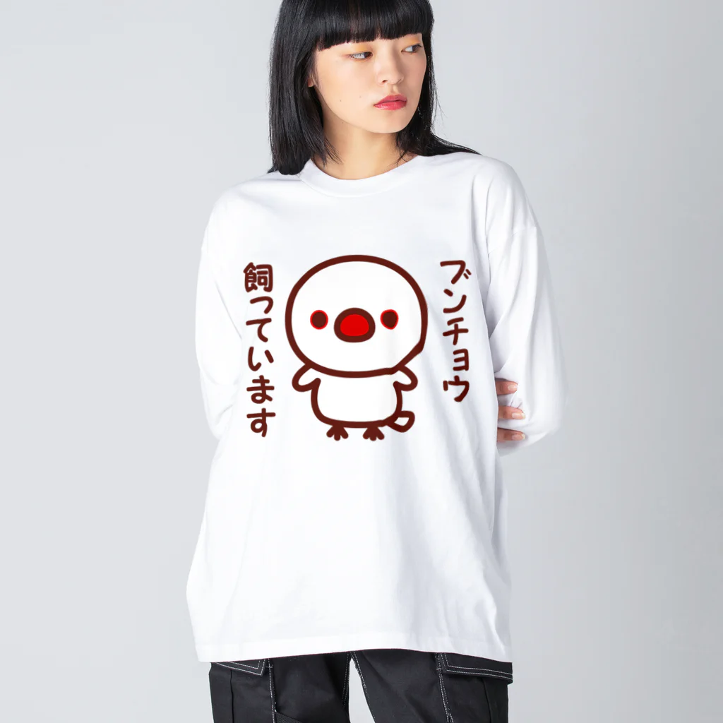 いんこ屋堂のブンチョウ飼っています（白文鳥） Big Long Sleeve T-Shirt