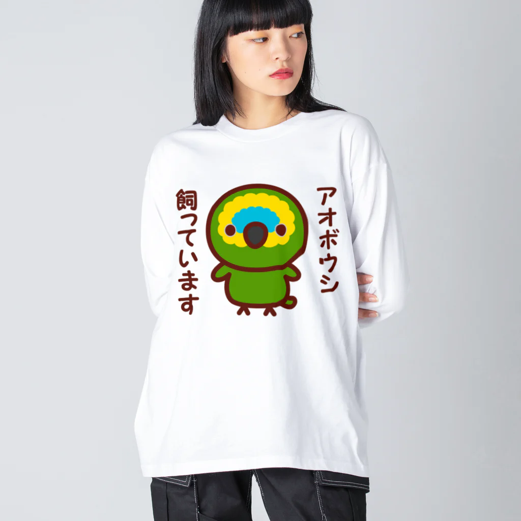 いんこ屋堂のアオボウシ飼っています Big Long Sleeve T-Shirt