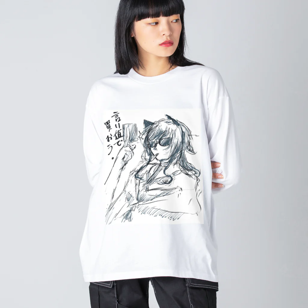 ほんにょえーるの言い値で買おう Big Long Sleeve T-Shirt