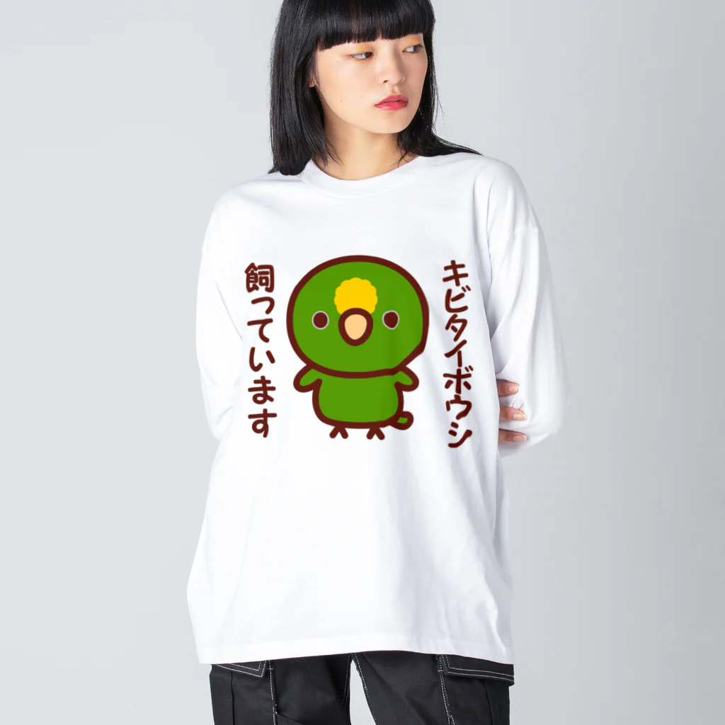 いんこ屋堂のキビタイボウシ飼っています ビッグシルエットロングスリーブTシャツ