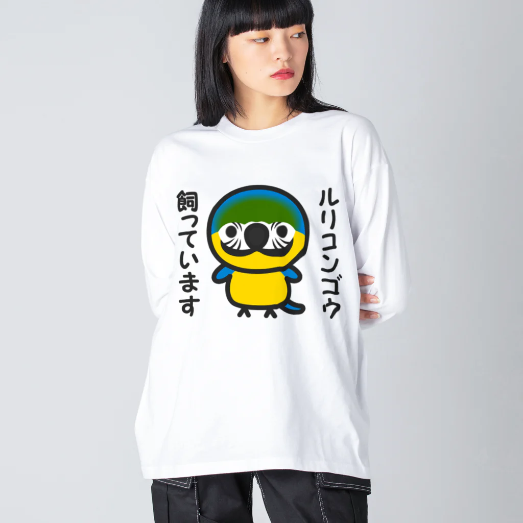 いんこ屋堂のルリコンゴウ飼っています Big Long Sleeve T-Shirt