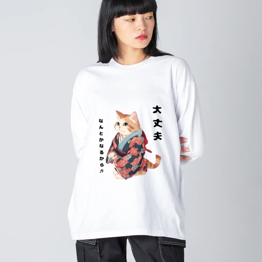 和伝にゃんこプチショップの大丈夫なんとかなるから♬ ビッグシルエットロングスリーブTシャツ