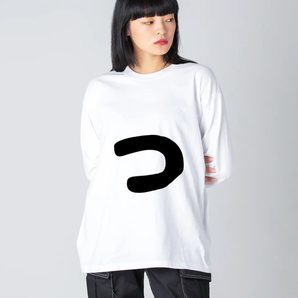 ひらがなのひらがな「つ」 Big Long Sleeve T-Shirt