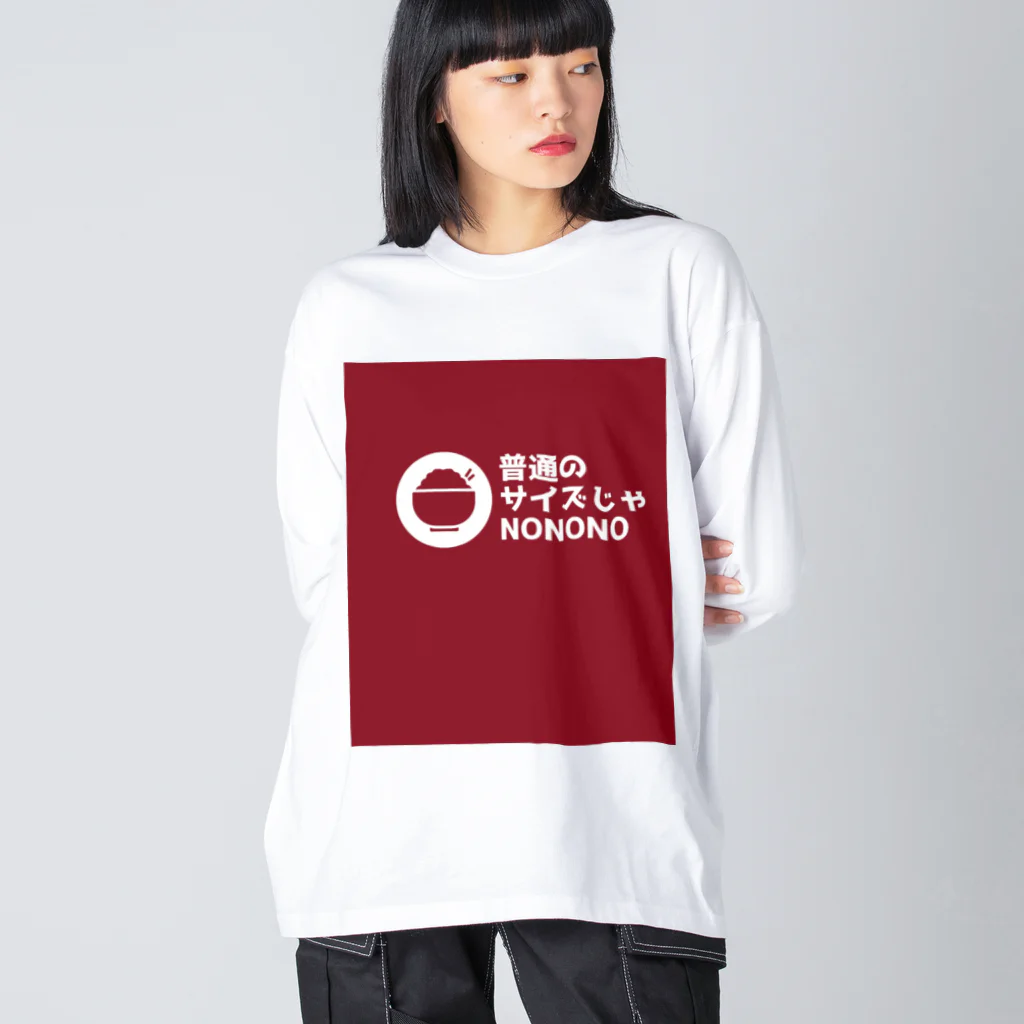 奏桃服店の普通のサイズじゃNO ビッグシルエットロングスリーブTシャツ