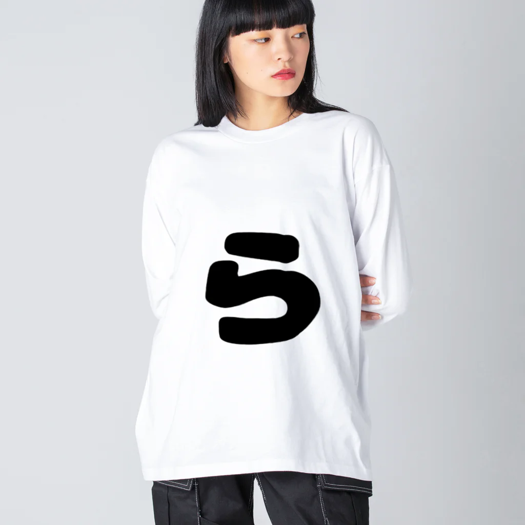 ひらがなのひらがな「ら」 Big Long Sleeve T-Shirt