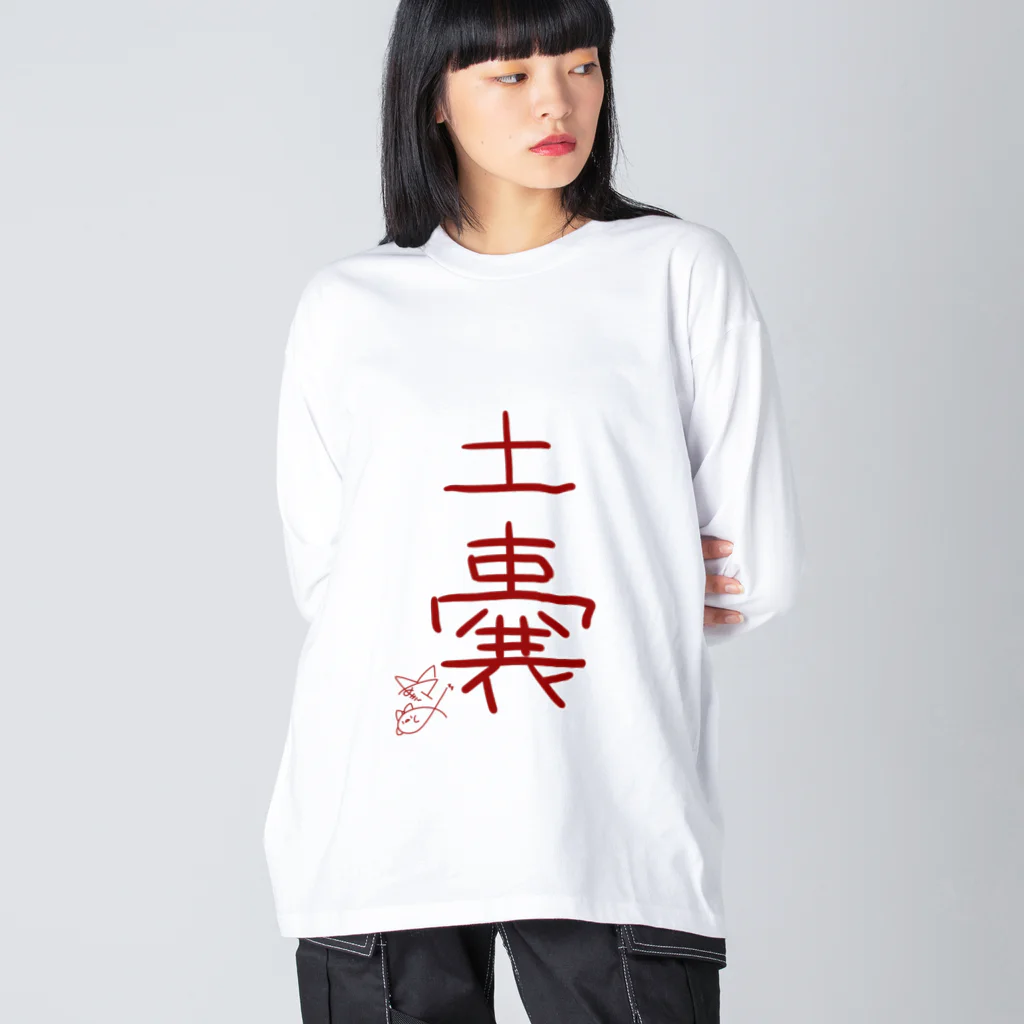 ばいばいりせい！の土嚢【真園手書きフォント】 ビッグシルエットロングスリーブTシャツ